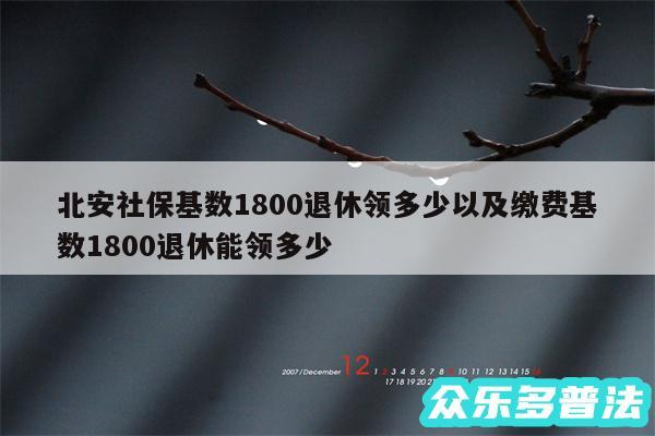北安社保基数1800退休领多少以及缴费基数1800退休能领多少