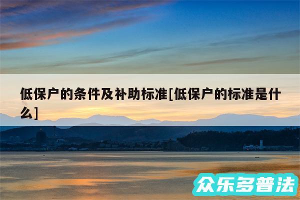 低保户的条件及补助标准及低保户的标准是什么