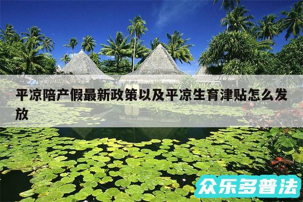 平凉陪产假最新政策以及平凉生育津贴怎么发放