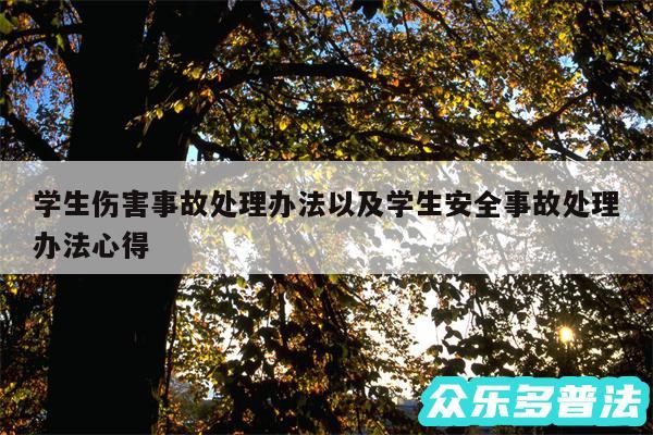 学生伤害事故处理办法以及学生安全事故处理办法心得