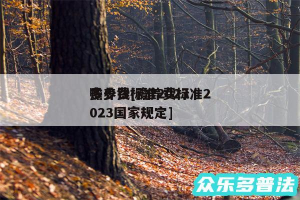 赡养费标准2024
多少钱及赡养费标准2024国家规定