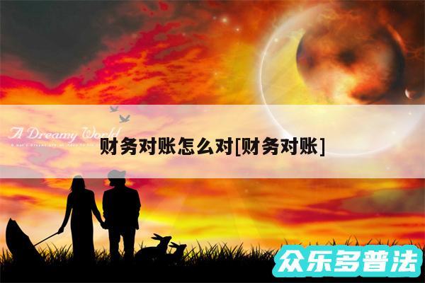 财务对账怎么对及财务对账