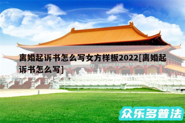 离婚起诉书怎么写女方样板2024及离婚起诉书怎么写
