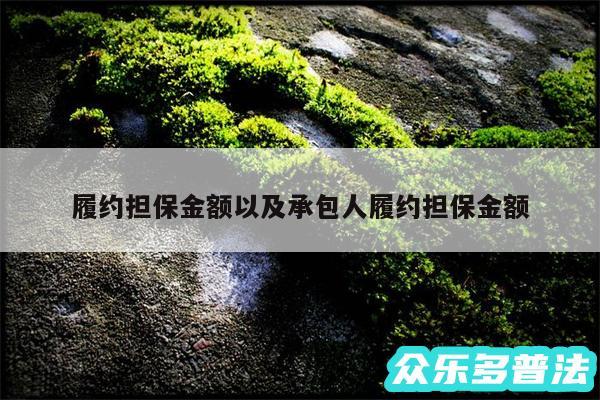 履约担保金额以及承包人履约担保金额
