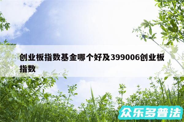 创业板指数基金哪个好及399006创业板指数