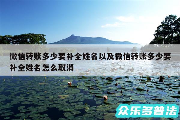 微信转账多少要补全姓名以及微信转账多少要补全姓名怎么取消