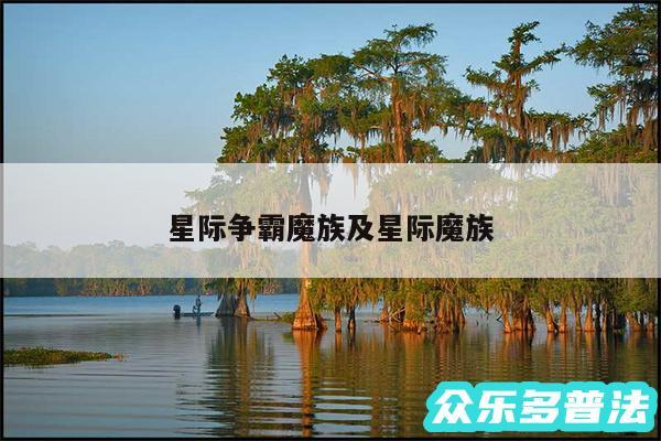 星际争霸魔族及星际魔族
