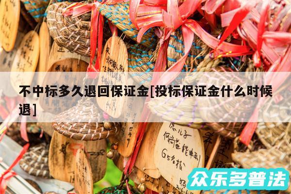 不中标多久退回保证金及投标保证金什么时候退