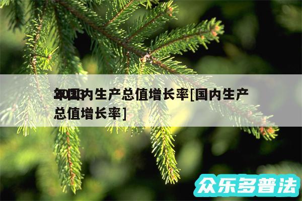 2024
年国内生产总值增长率及国内生产总值增长率