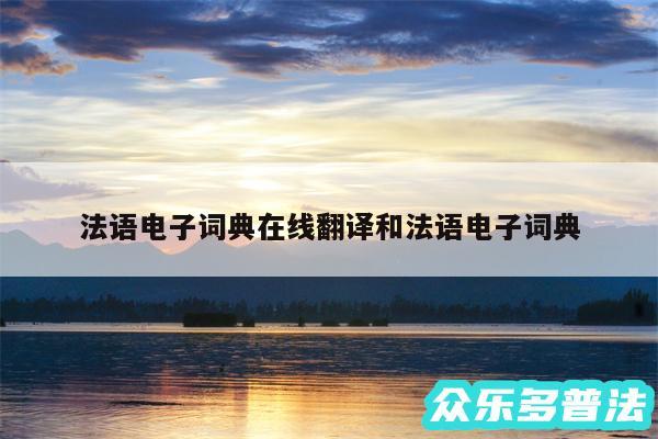 法语电子词典在线翻译和法语电子词典