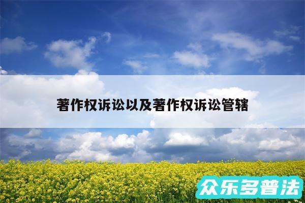 著作权诉讼以及著作权诉讼管辖