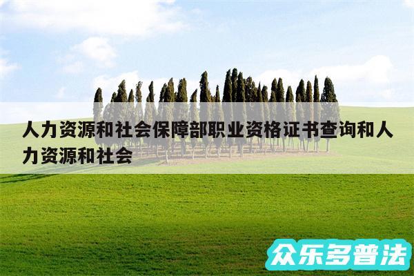 人力资源和社会保障部职业资格证书查询和人力资源和社会