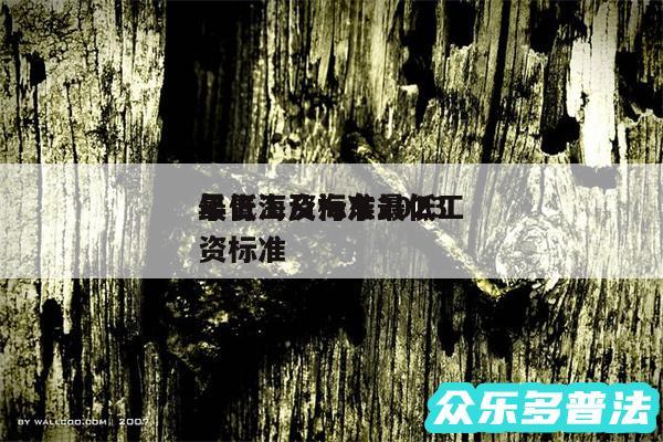 最低工资标准2024
年青海及海东最低工资标准