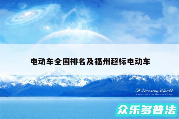 电动车全国排名及福州超标电动车