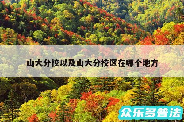 山大分校以及山大分校区在哪个地方