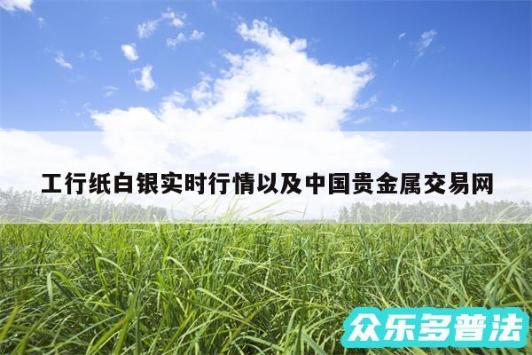 工行纸白银实时行情以及中国贵金属交易网