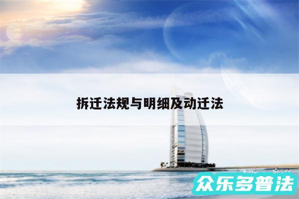 拆迁法规与明细及动迁法