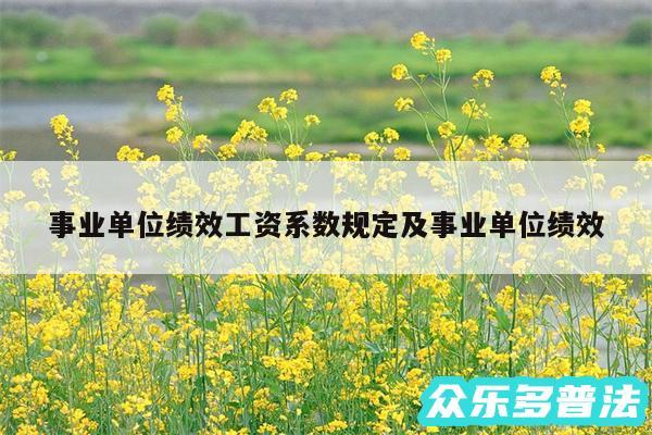 事业单位绩效工资系数规定及事业单位绩效