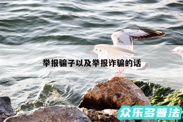 举报骗子以及举报诈骗的话