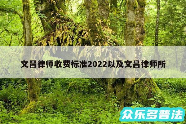 文昌律师收费标准2024以及文昌律师所