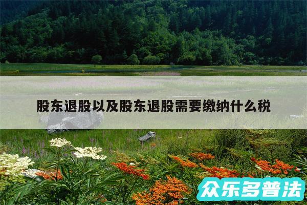 股东退股以及股东退股需要缴纳什么税