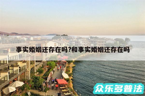 事实婚姻还存在吗?和事实婚姻还存在吗
