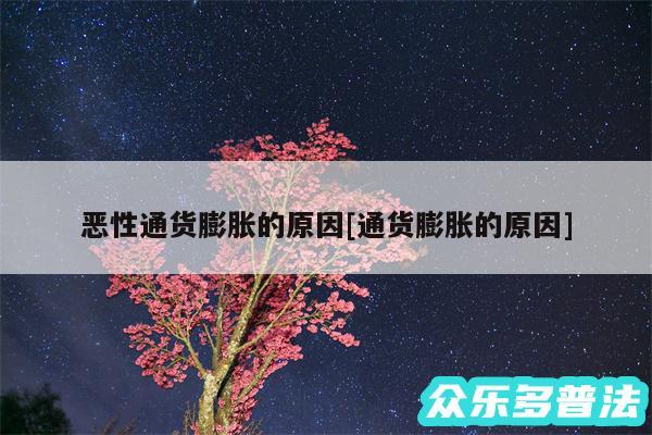 恶性通货膨胀的原因及通货膨胀的原因