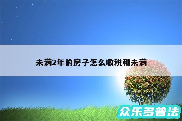 未满2年的房子怎么收税和未满
