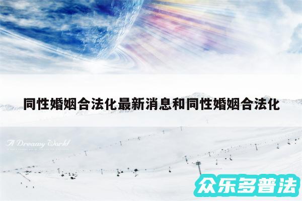 同性婚姻合法化最新消息和同性婚姻合法化