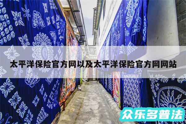 太平洋保险官方网以及太平洋保险官方网网站
