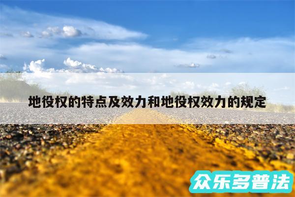 地役权的特点及效力和地役权效力的规定