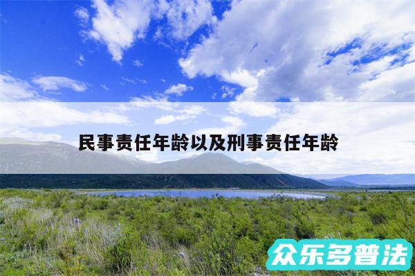 民事责任年龄以及刑事责任年龄