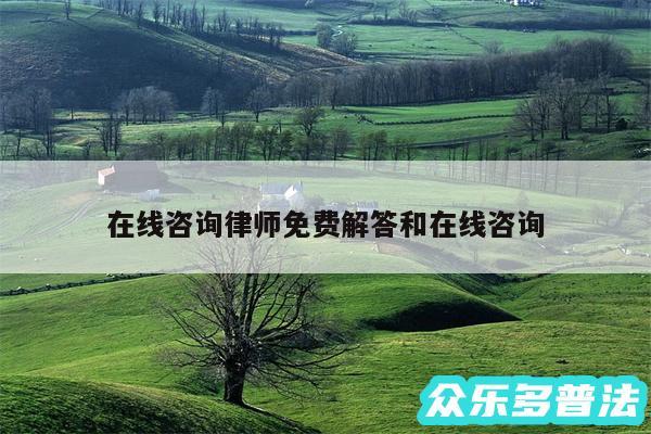 在线咨询律师免费解答和在线咨询