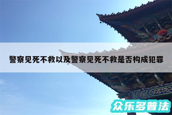 警察见死不救以及警察见死不救是否构成犯罪