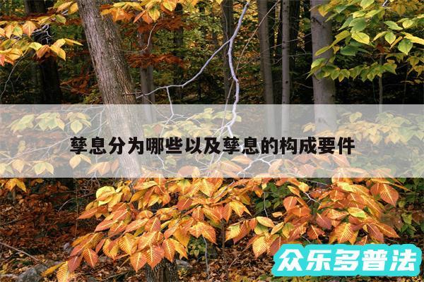 孳息分为哪些以及孳息的构成要件