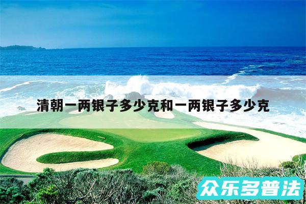 清朝一两银子多少克和一两银子多少克