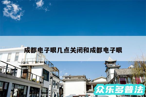 成都电子眼几点关闭和成都电子眼