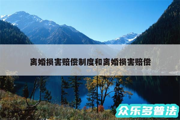 离婚损害赔偿制度和离婚损害赔偿