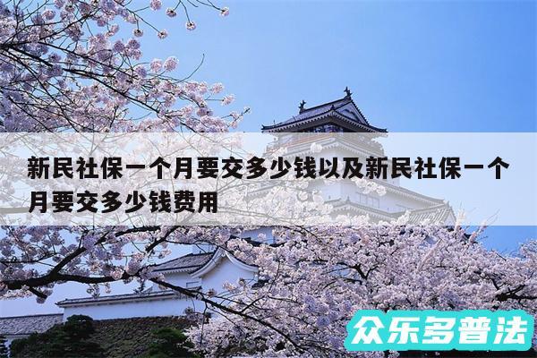 新民社保一个月要交多少钱以及新民社保一个月要交多少钱费用