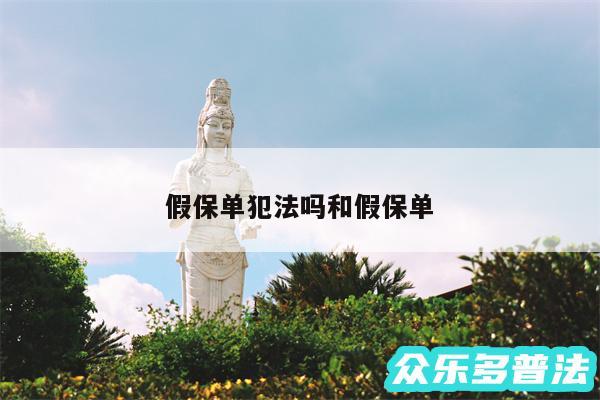 假保单犯法吗和假保单