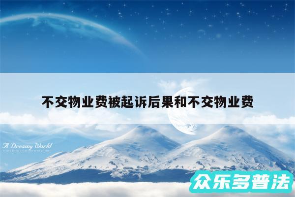 不交物业费被起诉后果和不交物业费