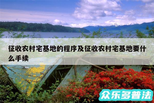 征收农村宅基地的程序及征收农村宅基地要什么手续