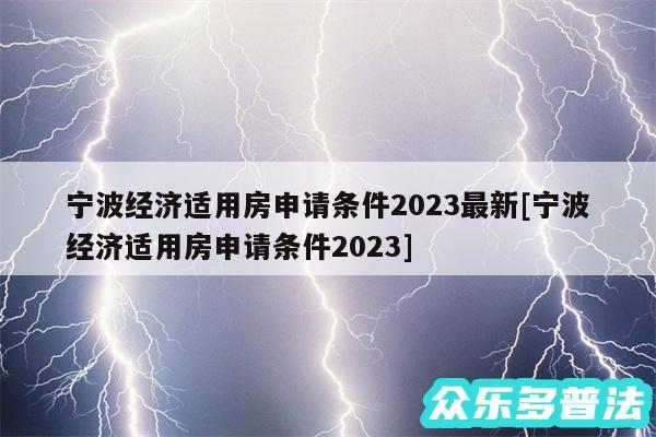 宁波经济适用房申请条件2024最新及宁波经济适用房申请条件2024