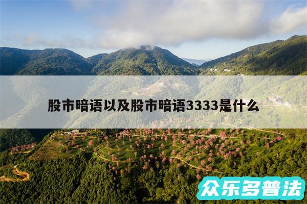 股市暗语以及股市暗语3333是什么