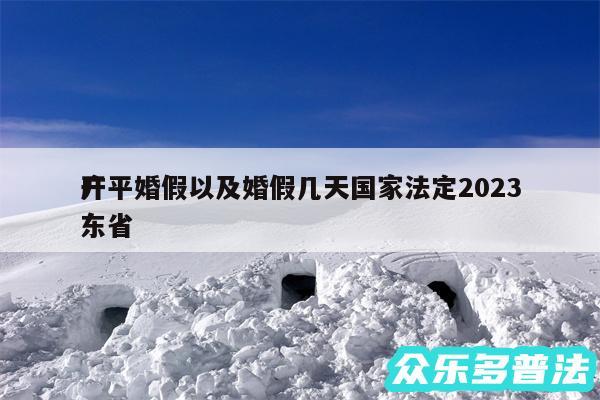 开平婚假以及婚假几天国家法定2024
广东省
