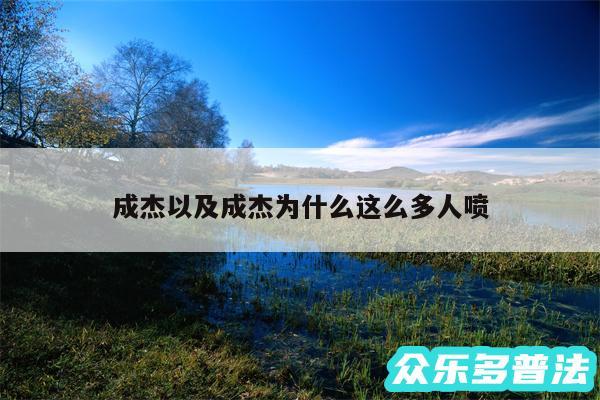 成杰以及成杰为什么这么多人喷