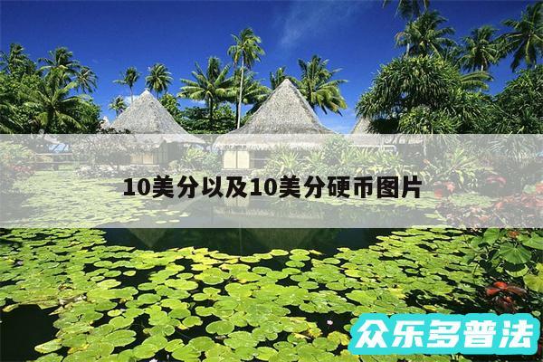 10美分以及10美分硬币图片