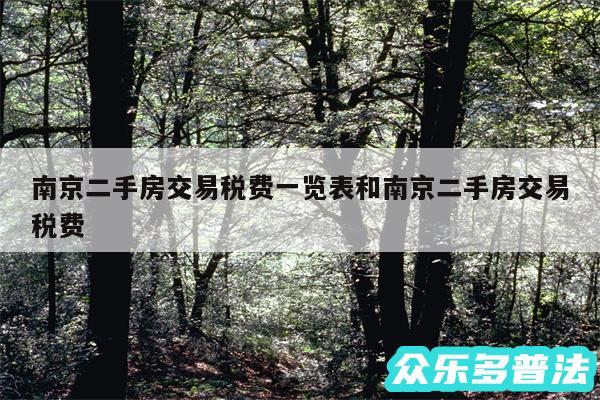 南京二手房交易税费一览表和南京二手房交易税费
