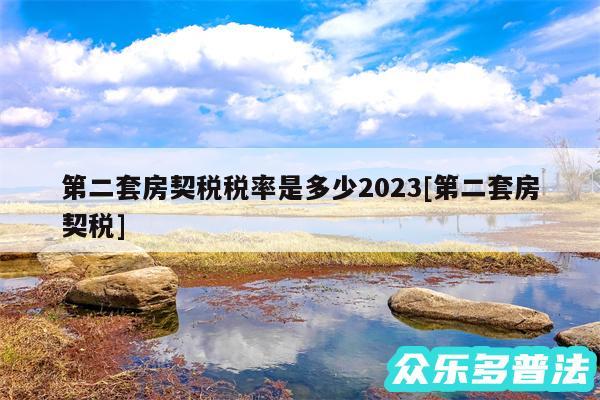 第二套房契税税率是多少2024及第二套房契税