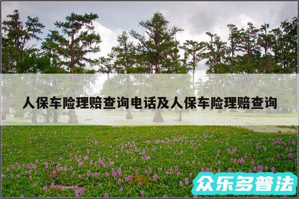 人保车险理赔查询电话及人保车险理赔查询